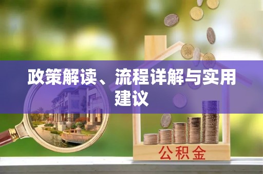 平山政策解读、流程详解与实用建议
