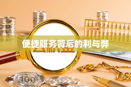 平山便捷服务背后的利与弊