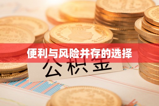 平山便利与风险并存的选择