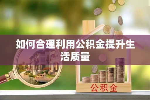 平山如何合理利用公积金提升生活质量