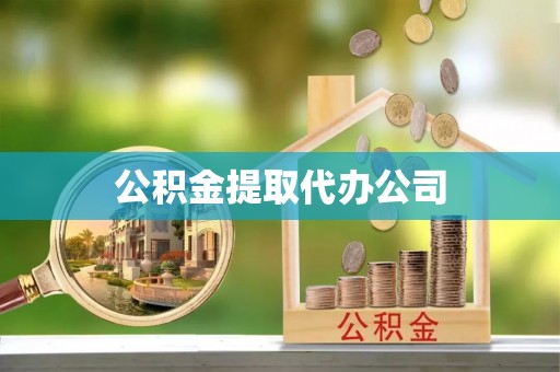 平山公积金提取代办公司