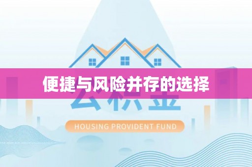 平山便捷与风险并存的选择