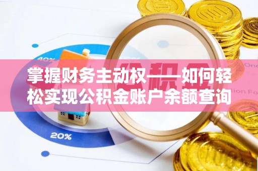 平山掌握财务主动权——如何轻松实现公积金账户余额查询