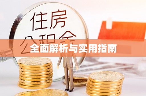 平山全面解析与实用指南