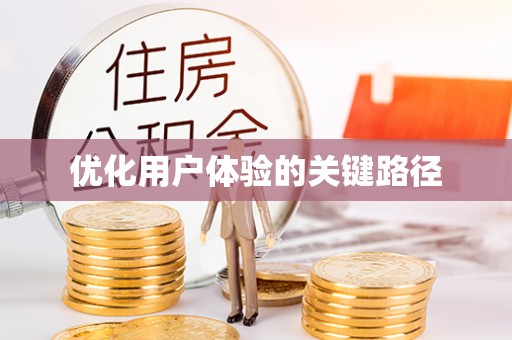 平山优化用户体验的关键路径