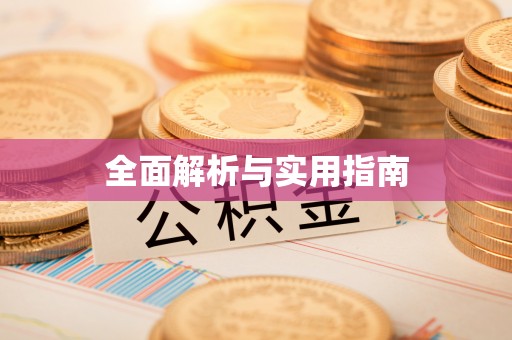 平山全面解析与实用指南