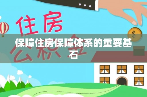 平山保障住房保障体系的重要基石