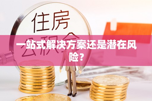 平山一站式解决方案还是潜在风险？