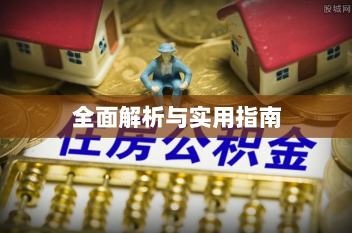 平山全面解析与实用指南