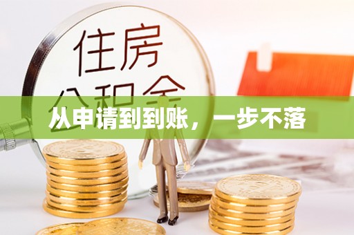 平山从申请到到账，一步不落